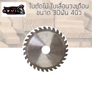 ใบเลื่อยวงเดือน 4นิ้ว 110mm 30ฟัน ใบเลื่อย ใบตัดไม้ เลื่อยตัดไม้ คมกริบ