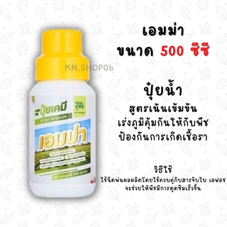 เอมม่า 500 ซีซี ป้องกันเชื้อรา กำจัดเชื้อรา สร้างภูมิคุ้มกันพืช ปุ๋ยเคมี ธาตุอาหารรอง (แคลเซียม3%)