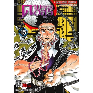 นายอินทร์ หนังสือ ดาบพิฆาตอสูร เล่ม 15 ตอน ฟ้าสลัวและเช้าที่สดใส