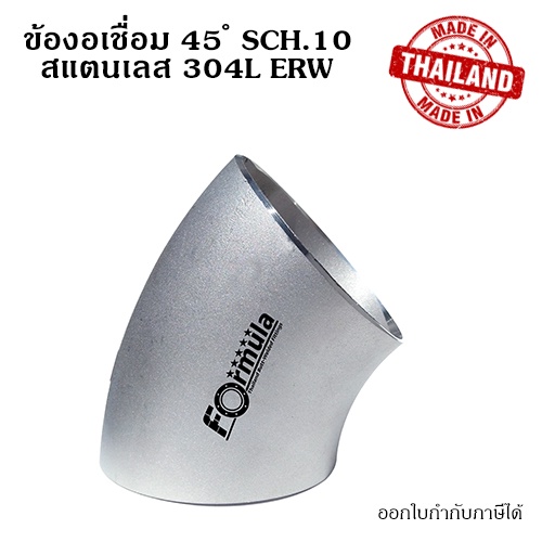 ข้องอเชื่อม 45 ขนาด 2 1/2 นิ้ว สแตนเลส SUS 304L SCH.10 ERW