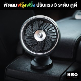 พัดลมฟรุ้งฟริ้งปรับแรง 3 ระดับ ดูดี by HISO CAR SHOP