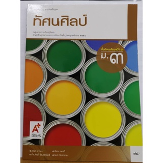 ทัศนศิลป์ ม.3 อจท.74.00 9786162036149