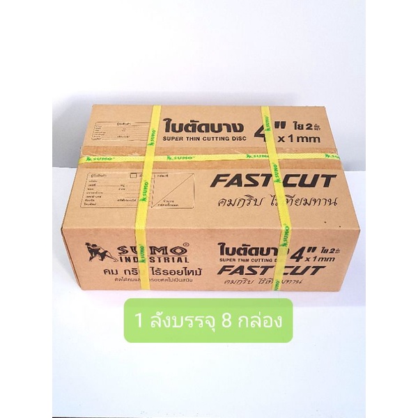 ใบตัดเหล็ก+สแตนเลส 4 นิ้ว (รวม VAT) บาง 1 mm. 50 ใบ SUMO รูปที่ 4