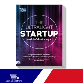 Thinkbeyond Book(ธิงค์บียอนด์ บุ๊คส์)หนังสือ THE ULTRALIGHT STARTUP สตาร์ทอัพมือใหม่เริ่มจากศูนย์ 9786164492011