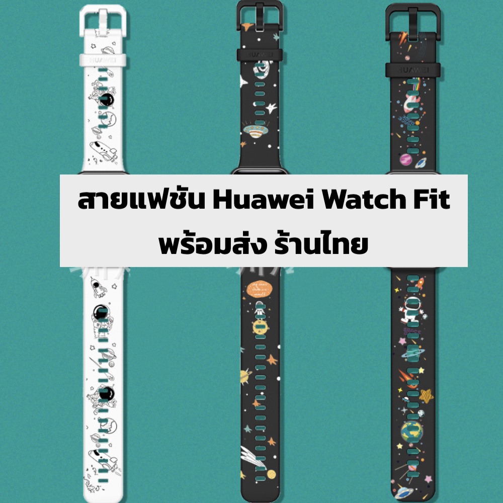 สาย แฟชัน Hauwei Watch Fit ร้านไทย พร้อมส่ง ร้านไทย ไม่เหมือนใคร