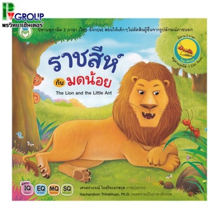 นิทานสุภาษิต 2 ภาษา (ไทย-อังกฤษ) เรื่อง ราชสีห์กับมดน้อย