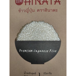 Premium Japanese Rice 1 kg ข้าวญี่ปุ่น HINATA