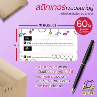 สติ๊กเกอร์ เขียนที่อยู่ NO.7 !!NEW!! 60 ชิ้น [[ผู้ส่ง-ผู้รับ ในใบเดียวกัน 60]] 🔥พิมพ์เลเซอร์ สีสด คมชัด✨