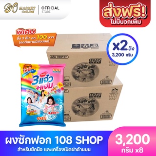 [ส่งฟรี X 2 ลัง] ผงซักฟอก 3แจ๋ว 108-Shop ขนาด 3200 กรัม (ยกลัง 2 ลัง : รวม 8 ถุง)