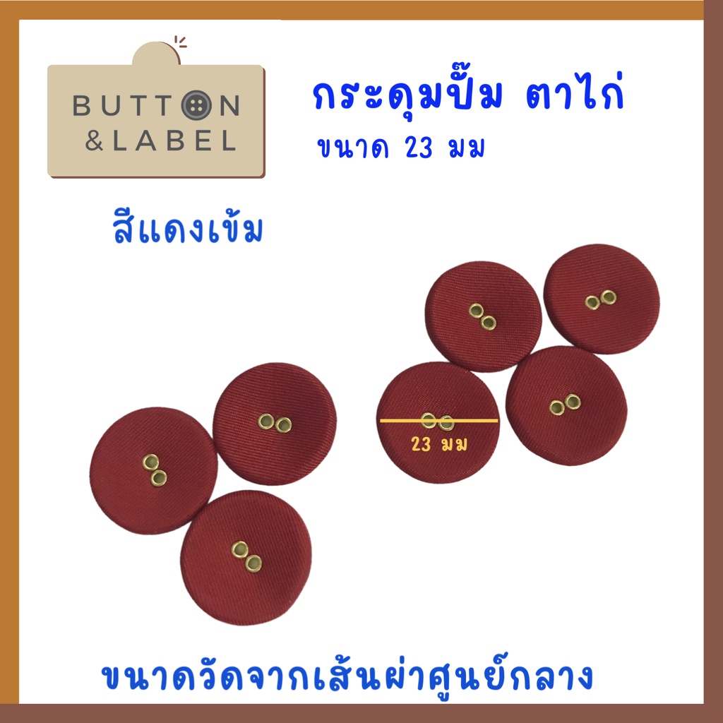 กระดุมปั๊มตาไก่ ขนาดเส้นผ่าศูนย์กลาง 23 มม ราคา 5 บาท