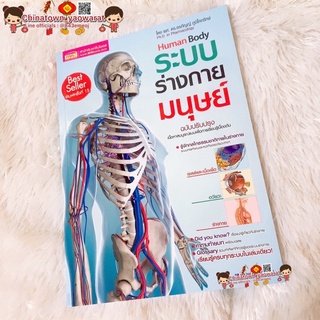 ระบบร่างกายมนุษย์ Human Body ✅ วิทยาศาสตร์ เรียนหมอ พันธุกรรม Anatomy โครงกระดูกมนุษย์ กล้ามเนื้อ