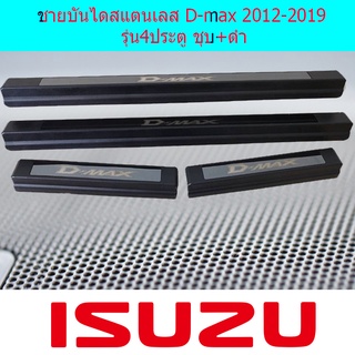 ชายบันไดสแตนเลส D-max 2012-2019 รุ่น4ประตู ชุบ+ดำ