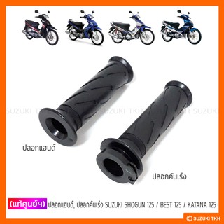 [แท้ศูนย์ฯ] ปลอกแฮนด์, ปลอกคันเร่ง SUZUKI SHOGUN 125 / BEST110 รุ่นแรก / BEST 125 / KATANA 125