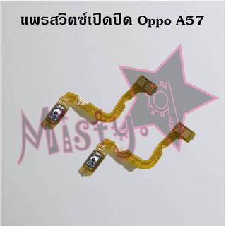 แพรสวิตซ์เปิด-ปิด [Power Flex] Oppo A57