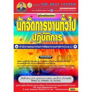 คู่มือสอบนักจัดการงานทั่วไปปฏิบัติการ ก.พ.ร. ออกใหม่ ปี 2561