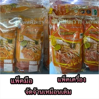ผัดหมี่โคราช ตราตำหนักทอง (5ห่อ/แพ็ค) พร้อมน้ำปรุง สินค้าใหม่ไม่ค้างสต็อค