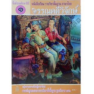 หนังสือเรียนวรรณคดีวิจักษ์ม.1-ม.6 #สสวท