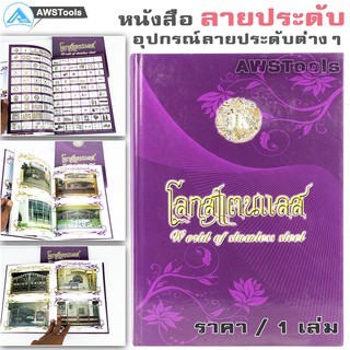 หนังสือ ลายสแตนเลส "โลกสแตนเลส"