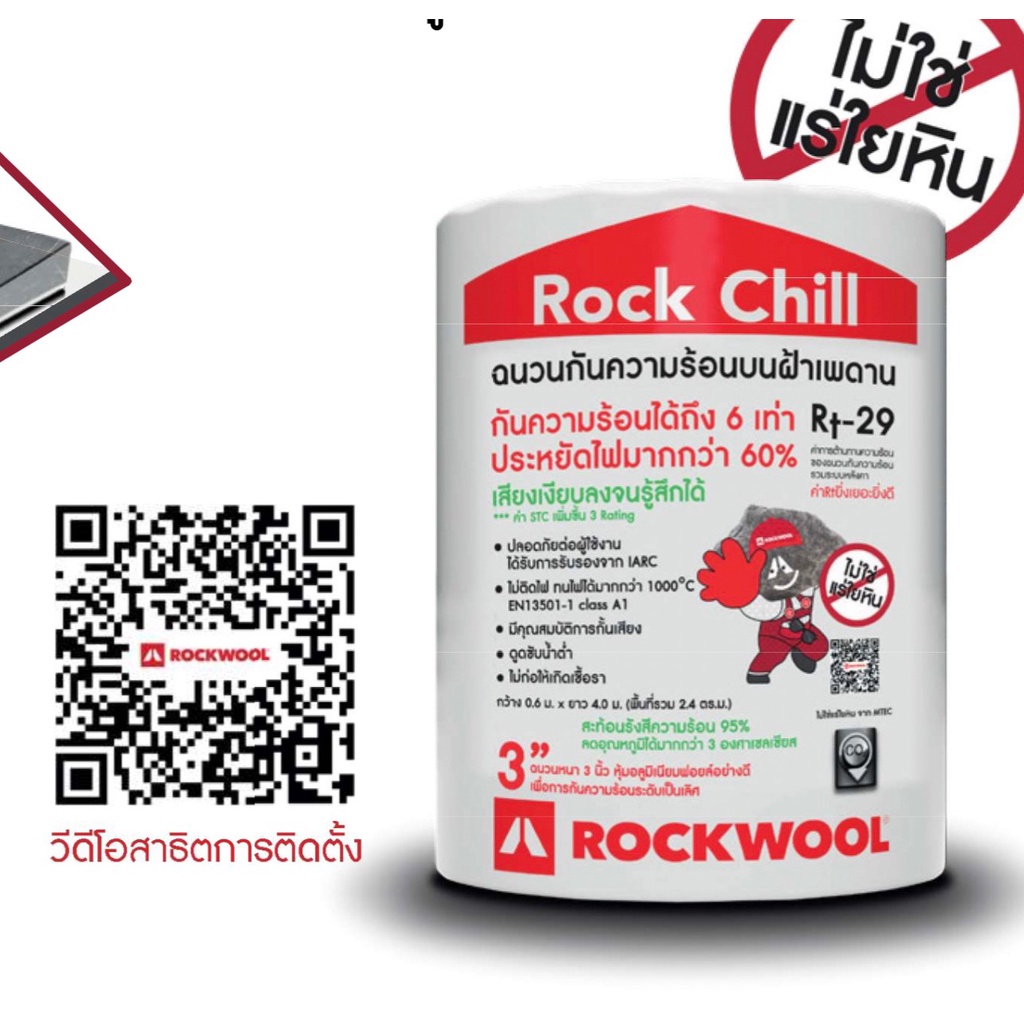 Rockwool จำกัด 1 ม้วน ฉนวนกันความร้อนหลังคา Rock Chill 4000x600x75 มม.   ขนาด 1 ม้วน 2.4 ตร.ม. R-29 คุ้มสุด ฉนวนใยหิน