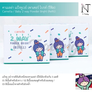 คาเมลล่า แป้งทูเวย์ เพาเดอร์ ไบรท์ (รีฟิล) 14 กรัม / Baby 2 way Powder Bright (Refill)