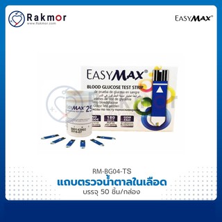 EasyMax แถบตรวจวัดระดับน้ำตาลในเลือด บรรจุ 50 แผ่น Test strip สำหรับ เครื่องตรวจน้ำตาล EasyMax รุ่น MU