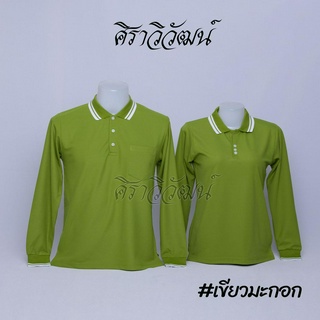 เสื้อโปโลแขนยาว สีเขียวมะกอก ชาย หญิง เสื้อเปล่า ไม่ปัก - Siraviwat