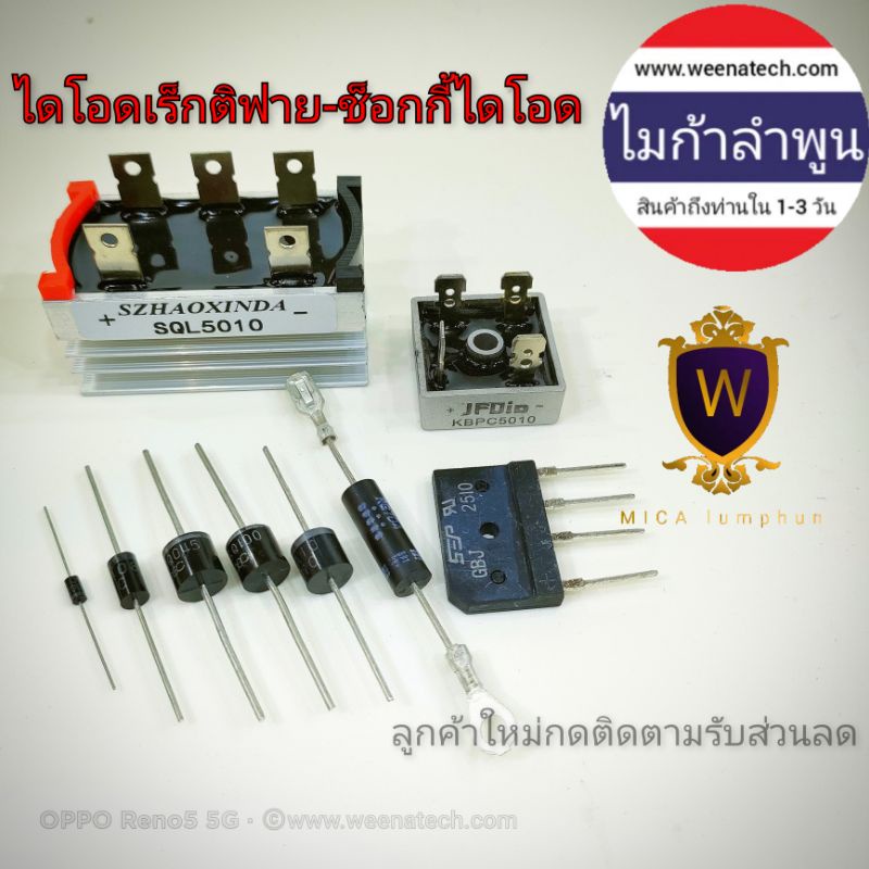 ไดโอด ช็อกกี้ไดโอด โซล่าเซลล์ ยี่ห้อmicแท้100%  1N5410 KER380 6A10 10A10 20A10 20SQ100 20SQ45 ไมก้าล