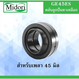 GE45ES ตลับลูกปืนตาเหลือก ขนาดเพล 45 มิล ( SPHERICAL PLAIN BEARINGS ) GE45ES GE45