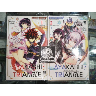 [การ์ตูน] Ayakashi Triangle เรื่องอลวล คน ปี ศาจ เล่ม 1+2 มือ 1