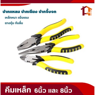 คีมเหล็ก6นิ้ว(คีมปากแหลม ปากเฉียง ปากจิ้งจก) คีมตัดสายไฟ คีมเครื่องมือช่าง คีมอเนกประสงค์ /มีแบบเป็นชุด และแบบชิ้น