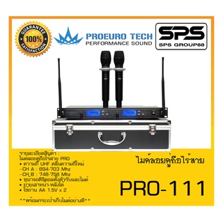 MICROPHONE ไมค์ลอยถือ ไมค์ลอยคู่ถือไร้สาย รุ่น PRO-111 ยี่ห้อ PROEURO TECH สินค้าพร้อมส่ง ส่งไววววว