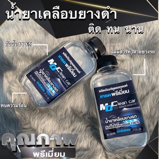 น้ำยาเคลือบยางดำ MD Clean Car