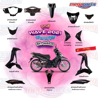 ชุดสี Wave125i LED ปี 2021 สีดำ ล้อซี่ลวด แท้ศูนย์ (แยกชิ้น)