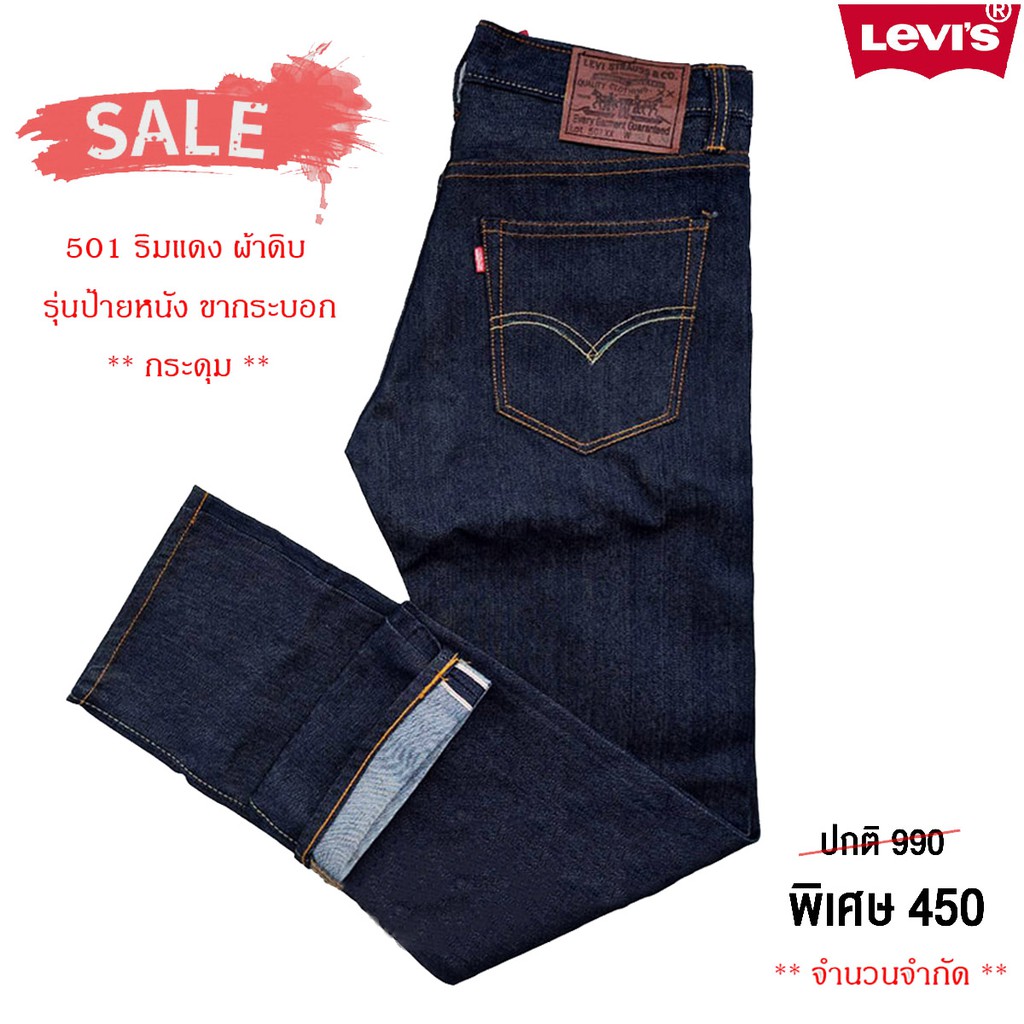 กางเกงยีนส์ Levi's 501 ขากระบอกป้ายหนัง ผ้าดิบ ริมแดง