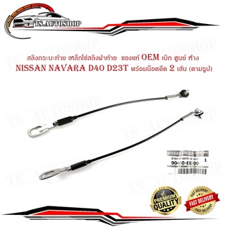 โซ่ฝาท้าย สลิงกระบะท้าย เหล็กโซ่สลิงฝาท้าย Nissan navara D40 D23T พร้อมน็อตยึด 2 เส้น ของแท้ oem เบิก ศูนย์ ห้าง