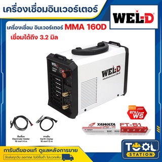 [รุ่นใหม่] WEL-D ตู้เชื่อมไฟฟ้า เครื่องเชื่อม ตู้เชื่อม อินเวอร์เตอร์ เครื่องเชื่อมไฟฟ้า MMA รุ่น 160D สีขาว