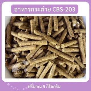 อาหารกระต่าย Cbs 203 แบ่งขาย 5 kg.