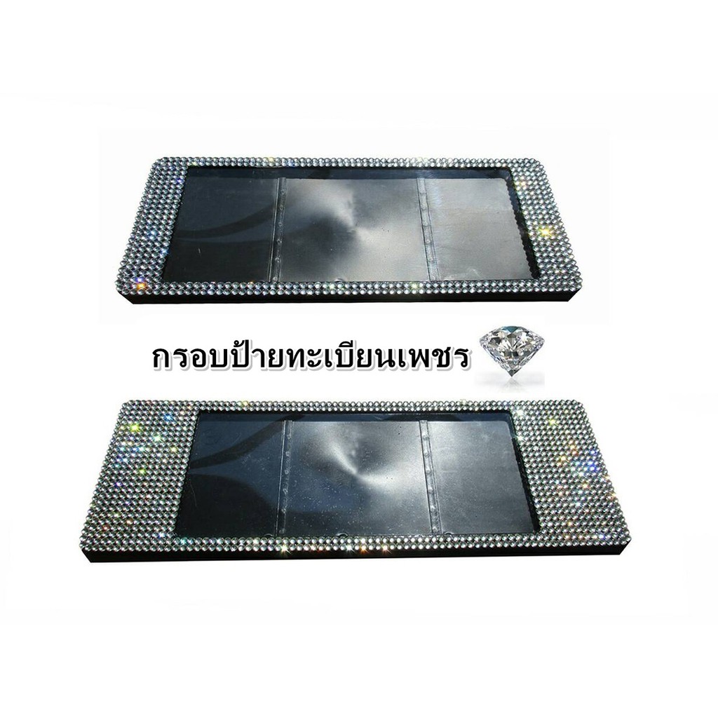 กรอบป้ายทะเบียนฝังเพชร กันน้ำ แบบสั้น-ยาว พื้นสีดำ ได้2ชิ้น