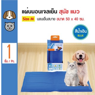 ที่นอนเจลเย็นหมา แผ่นเจลเย็น M 40cm X 50 cmลดความเสี่ยงต่อภาวะเป็นลมแดด(heatstroke)