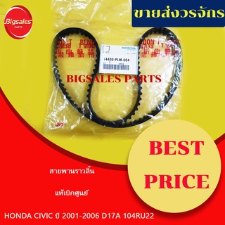 สายพานราวลิ้น HONDA CIVIC ปี 2001-2006 D17A 104RU22 แท้เบิกศูนย์