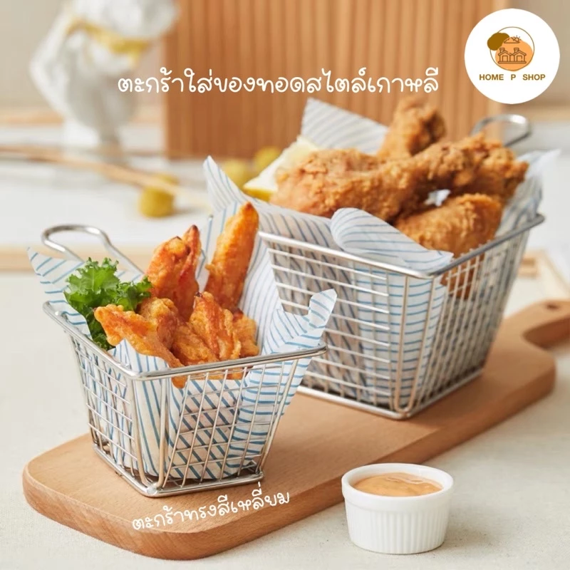 -Home P Shop- ตะกร้าใส่ของทอดทรงสี่เหลี่ยม ใส่เฟรนฟราย ขนมขบเคี้ยว ไก่ทอด สไตล์มินิมอล พร้อมส่งจำนวนมาก!ว