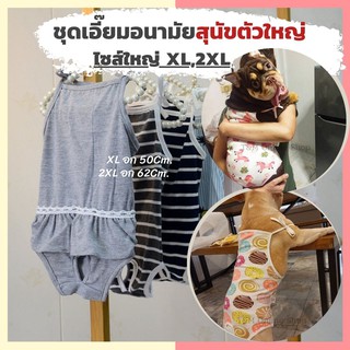 ชุดอนามัยสุนัขตัวใหญ่ XXL เอี๊ยมอนามัยไซส์ใหญ่  สุนัขเป็นฮีท ชุดป้องกันการผสมพันธุ์