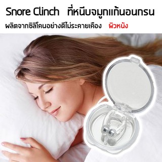 Snore Clinch ที่หนีบจมูก ลดอาการกรน แก้นอนกรน