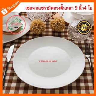 (SH497) เซตจานเซรามิคทรงตื้นหนา 9 นิ้ว 4 ใบ