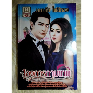 ส่งฟรี! หนังสือนิยายรักมือ 1 แนวโรแมนติก เรื่อง โองการกามเทพ ผู้แต่ง นภาลัย ไผ่สีทอง ราคาถูก​เล่มละ 39 บ.ค่ะ🎁