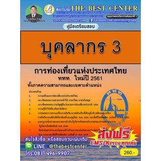 คู่มือสอบบุคลากร 3 การท่องเที่ยวแห่งประเทศไทย (ททท.) ปี2561