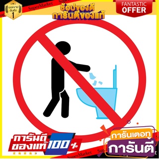 🍟สุดฮิต!! ป้าย ป้ายสัญลักษณ์ แผ่นป้าย ป้ายห้องน้ำ ห้ามทิ้งสิ่งของลงในโถส้วม พลาสวูด DO NOT DROP SANITARY NAPKIN ✨Sale✨