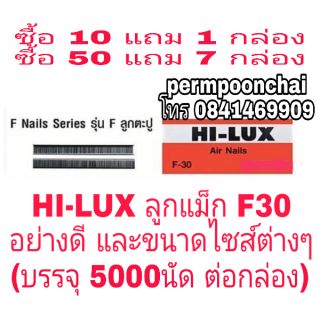 HI-LUX ลูกแม็กขาเดี่ยว F30 และขนาดไซส์อื่นๆ(1กล่อง 5000นัด)