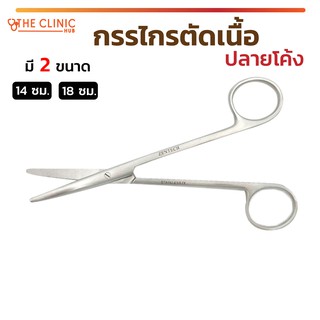 กรรไกรตัดเนื้อปลายโค้ง Metzenbaum Scissors ใช้สำหรับตัดและเลาะเนื้อเยื่อที่บาง ผลิตจากสแตนเลสคุณภาพดี