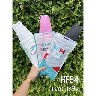 พร้อมส่ง💥 แมส KF94  1ซอง : 10 ชิ้น  มีดำ ขาว ชมพู ทรงเกาหลี หายใจสะดวก